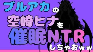 【エロ同人】中年デブハゲチビの俺が『ブルーアーカイブ』の空崎ヒナを睡眠NTR……のアイキャッチ画像