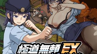 【新着同人ゲーム】極道無頼EX:女警・鮎川光–処女が変態に変わる分かれ道のアイキャッチ画像
