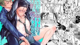 【エロ同人】薄い本の寝取り上司を性的に懲らしめる本のアイキャッチ画像