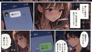 【エロ同人】ナンパ男に連れて行かれた夜、彼氏には言えない ―断れなかった―のアイキャッチ画像
