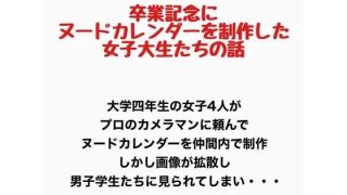 【新着同人誌】卒業記念にヌードカレンダーを制作した女子大生の話のアイキャッチ画像