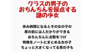 【新着同人誌】クラスの男子のおちんちんを採点する謎の少女のアイキャッチ画像