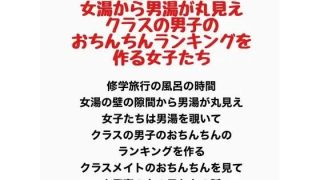 【エロ同人】修学旅行のお風呂は女湯から男湯が丸見え、クラスの男子のおちんちんランキング…のサムネイル画像