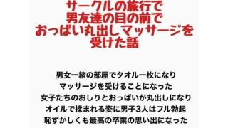 【エロ同人】サークルの旅行で男友達の目の前でおっぱい丸出しマッサージを受けた話のアイキャッチ画像