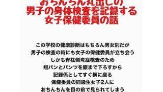 【エロ同人】おちんちん丸出しの男子の身体検査を記録する、女子保健委員の話のサムネイル画像