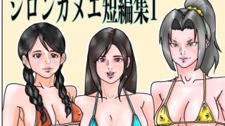 【エロ同人】シロンカヌエ短編集1のサムネイル画像