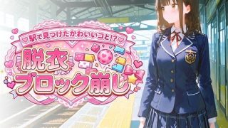 【新着同人ゲーム】駅で見つけたかわいいコと！？ 脱衣ブロック崩しのアイキャッチ画像