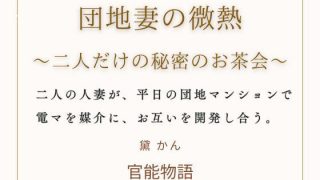 【エロ同人】団地妻の微熱 〜二人だけの秘密のお茶会〜のアイキャッチ画像