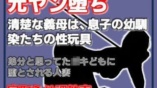 【エロ同人】元ヤン堕ち 〜清楚な義母は、息子の幼馴染たちの性玩具〜のアイキャッチ画像