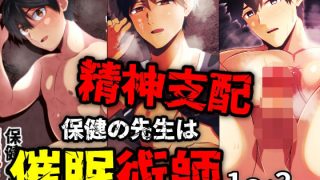 【新着同人誌】精神支配 保健の先生は催●術師1-3総集編のアイキャッチ画像