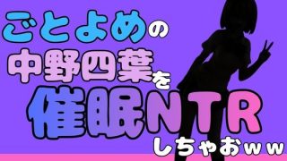 【エロ同人】中年デブハゲチビの俺が『ごとよめ』の中野四葉を睡眠NTRしちゃお……のアイキャッチ画像