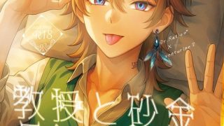 【エロ同人】【レイチュリ4ratiorine】教授と砂金  再会に交わって下……のアイキャッチ画像